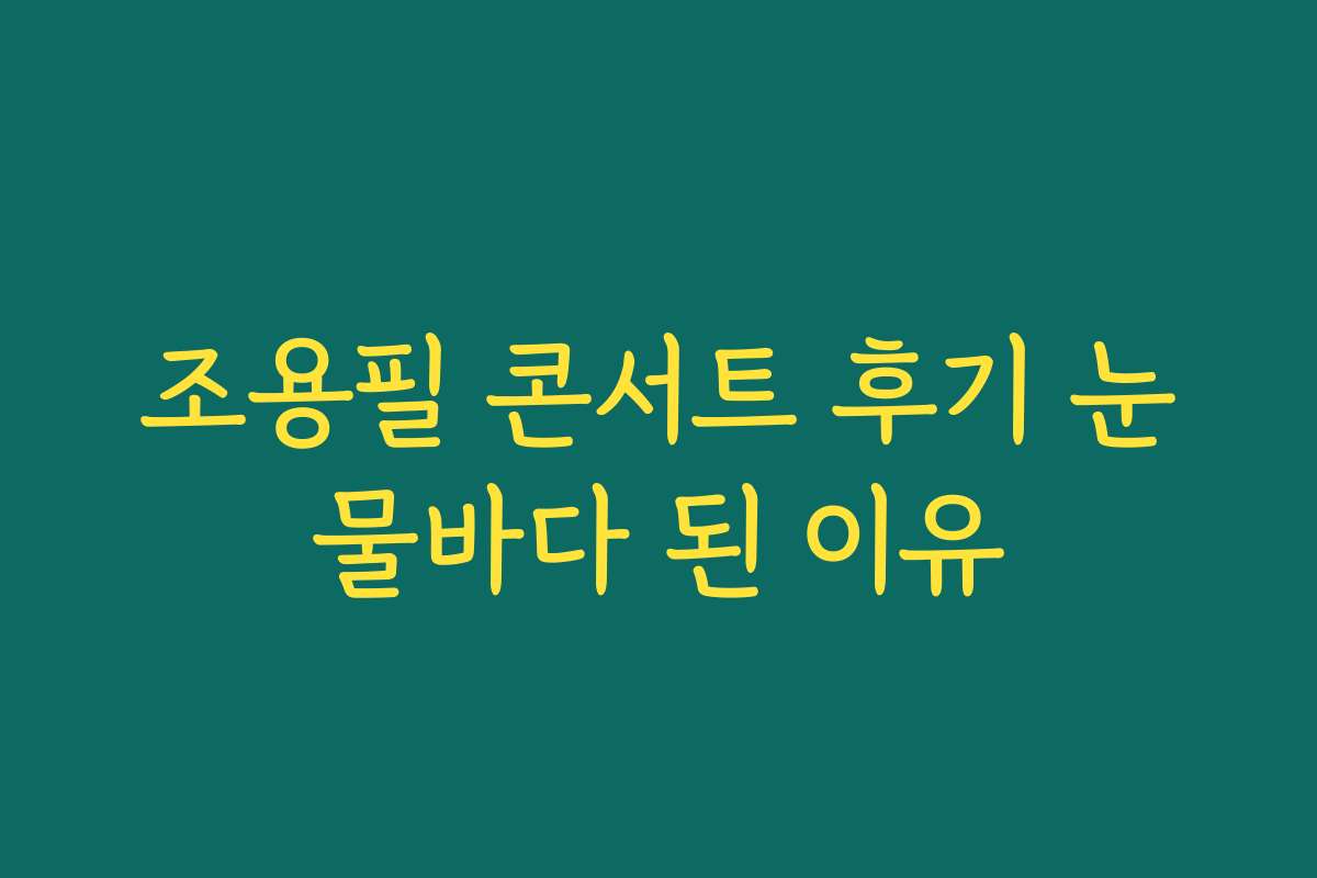 조용필 콘서트 후기 눈물바다 된 이유