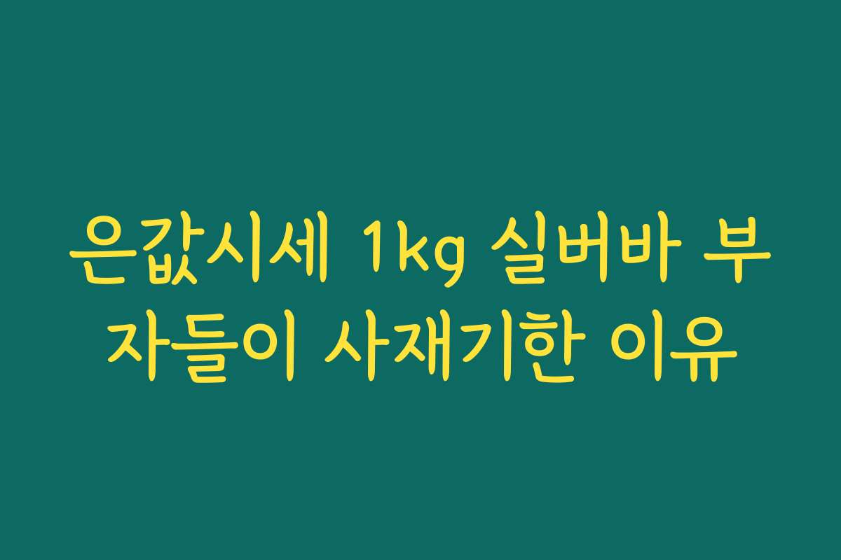 은값시세 1kg 실버바 부자들이 사재기한 이유