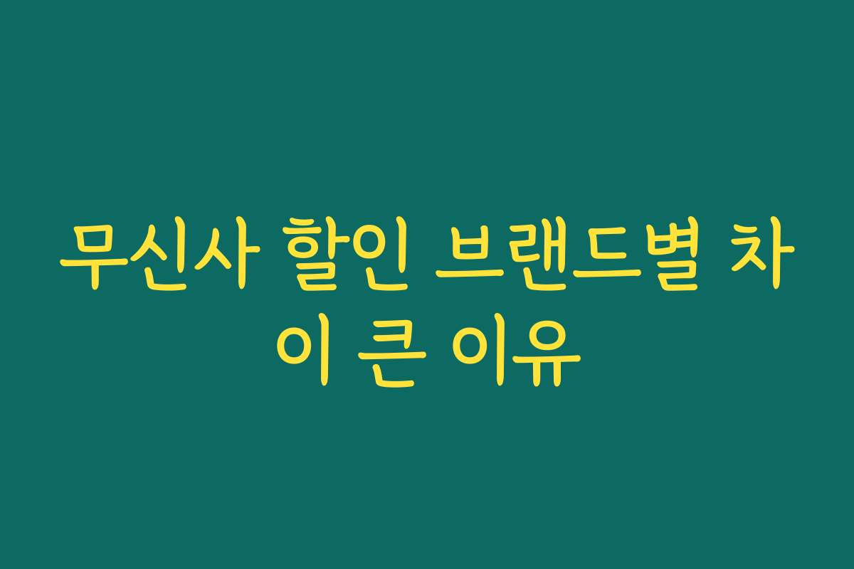 무신사 할인 브랜드별 차이 큰 이유