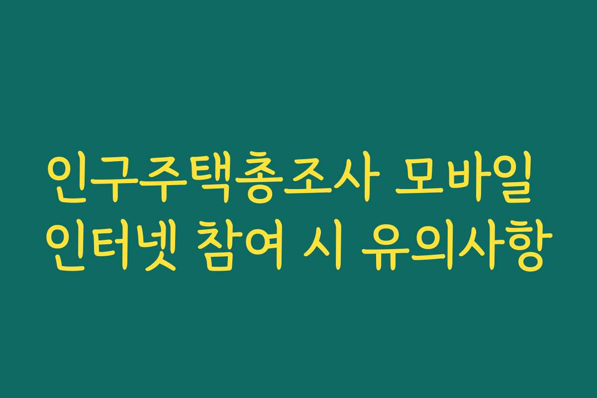 인구주택총조사 모바일 인터넷 참여 시 유의사항
