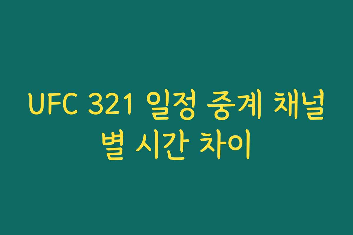 UFC 321 일정 중계 채널별 시간 차이