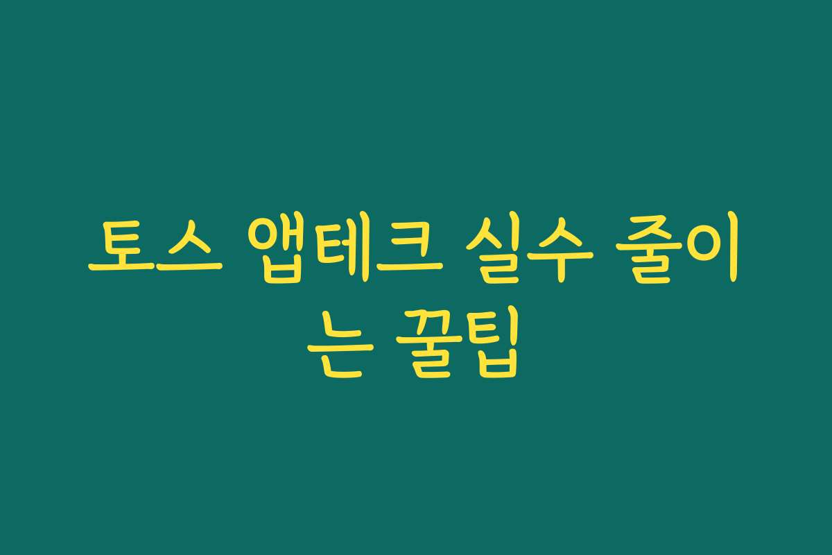 토스 앱테크 실수 줄이는 꿀팁