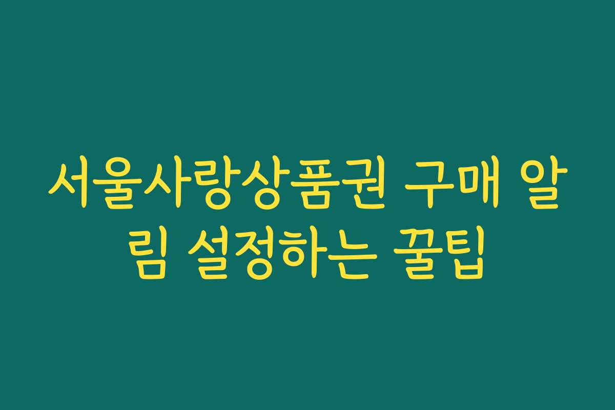 서울사랑상품권 구매 알림 설정하는 꿀팁