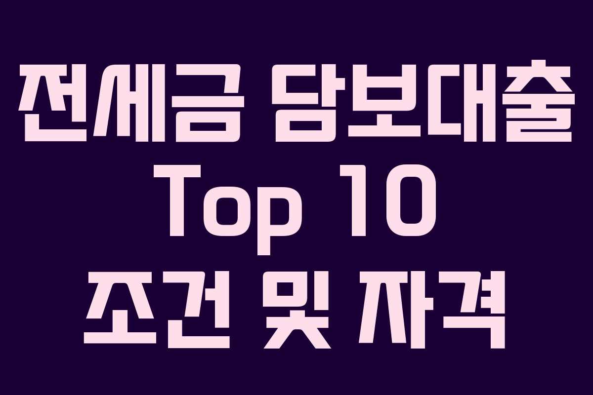 전세금 담보대출 Top 10 조건 및 자격