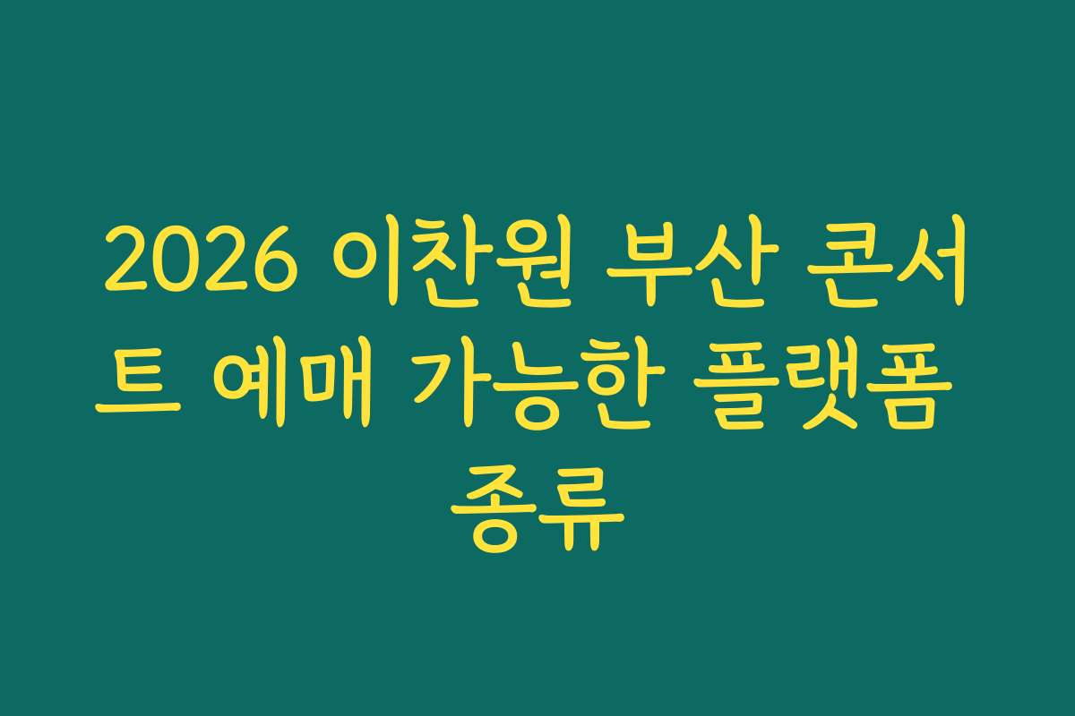 2026 이찬원 부산 콘서트 예매 가능한 플랫폼 종류