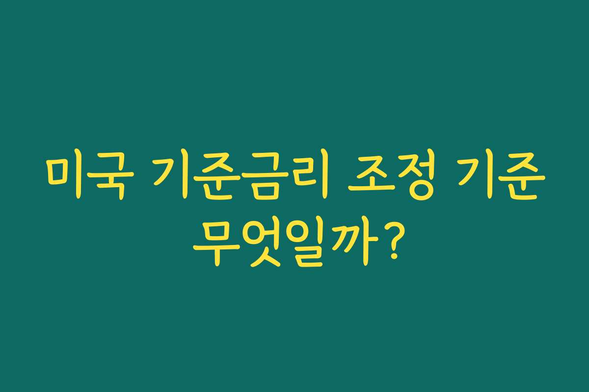미국 기준금리 조정 기준 무엇일까?