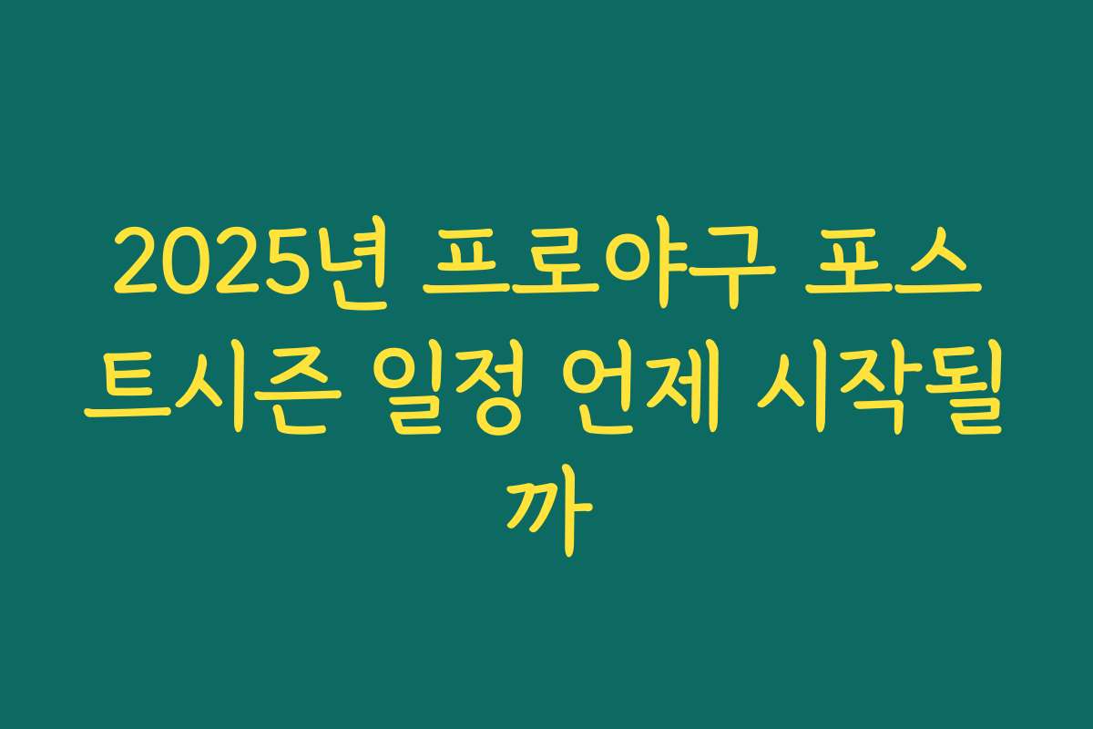 2025년 프로야구 포스트시즌 일정 언제 시작될까