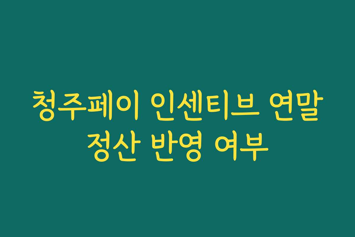 청주페이 인센티브 연말정산 반영 여부