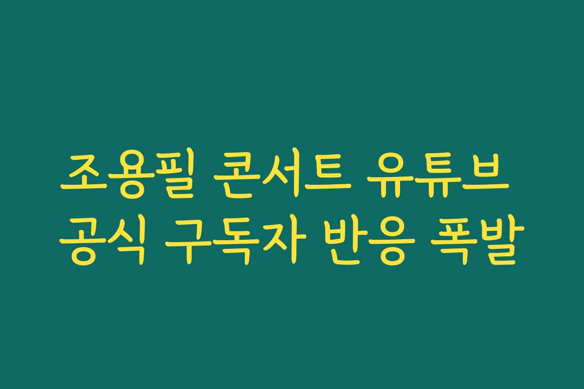 조용필 콘서트 유튜브 공식 구독자 반응 폭발