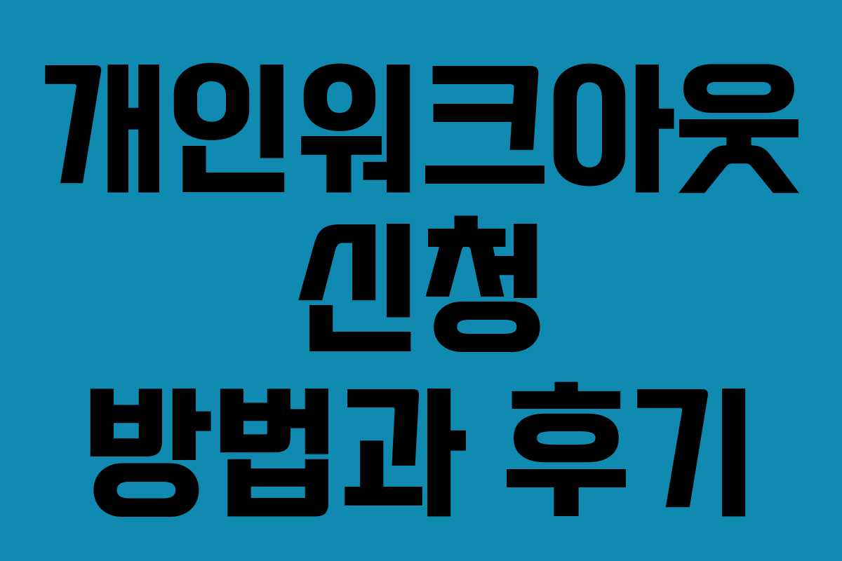 개인워크아웃 신청 방법과 후기