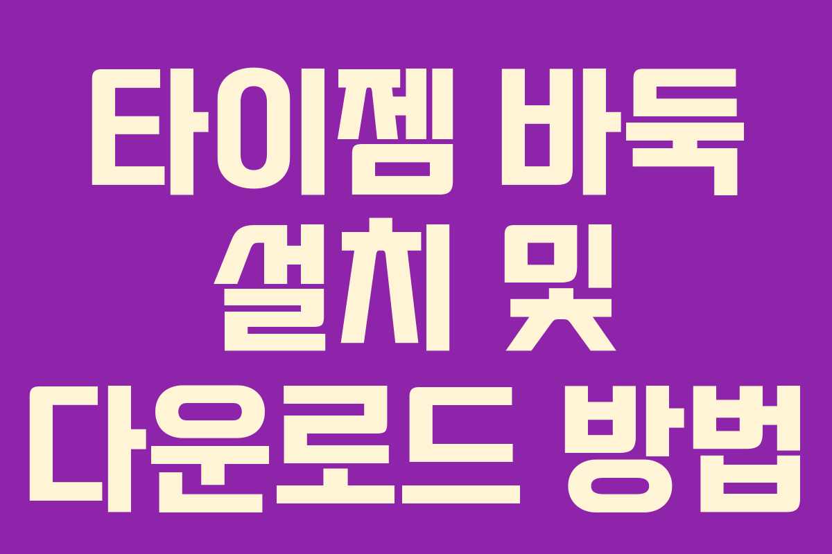 타이젬 바둑 설치 및 다운로드 방법