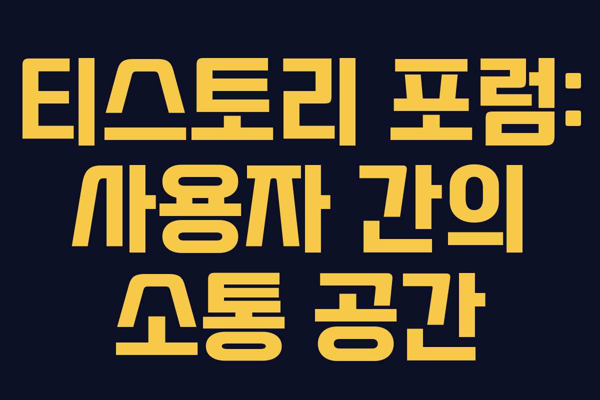 티스토리 포럼: 사용자 간의 소통 공간