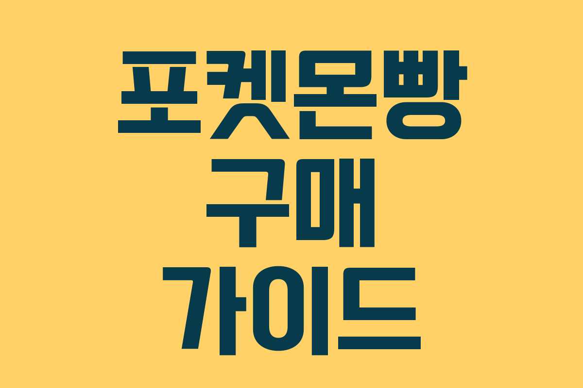 포켓몬빵 구매 가이드