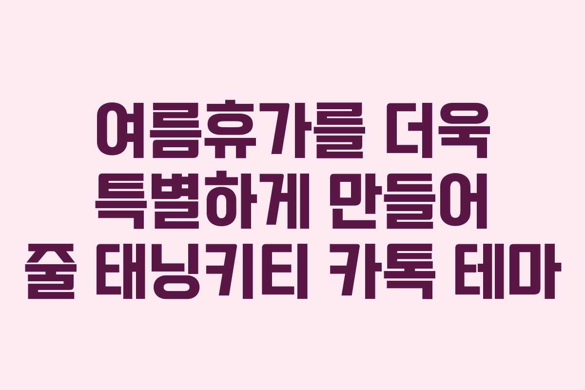 여름휴가를 더욱 특별하게 만들어 줄 태닝키티 카톡 테마