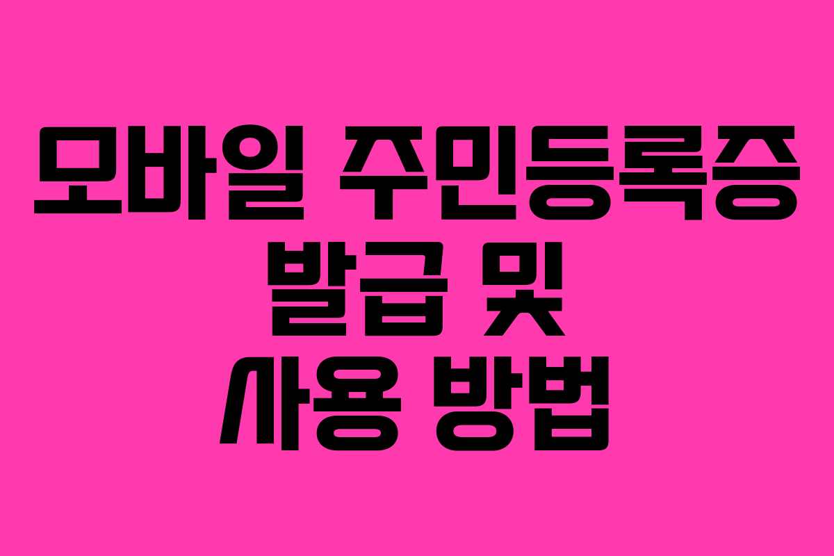 모바일 주민등록증 발급 및 사용 방법