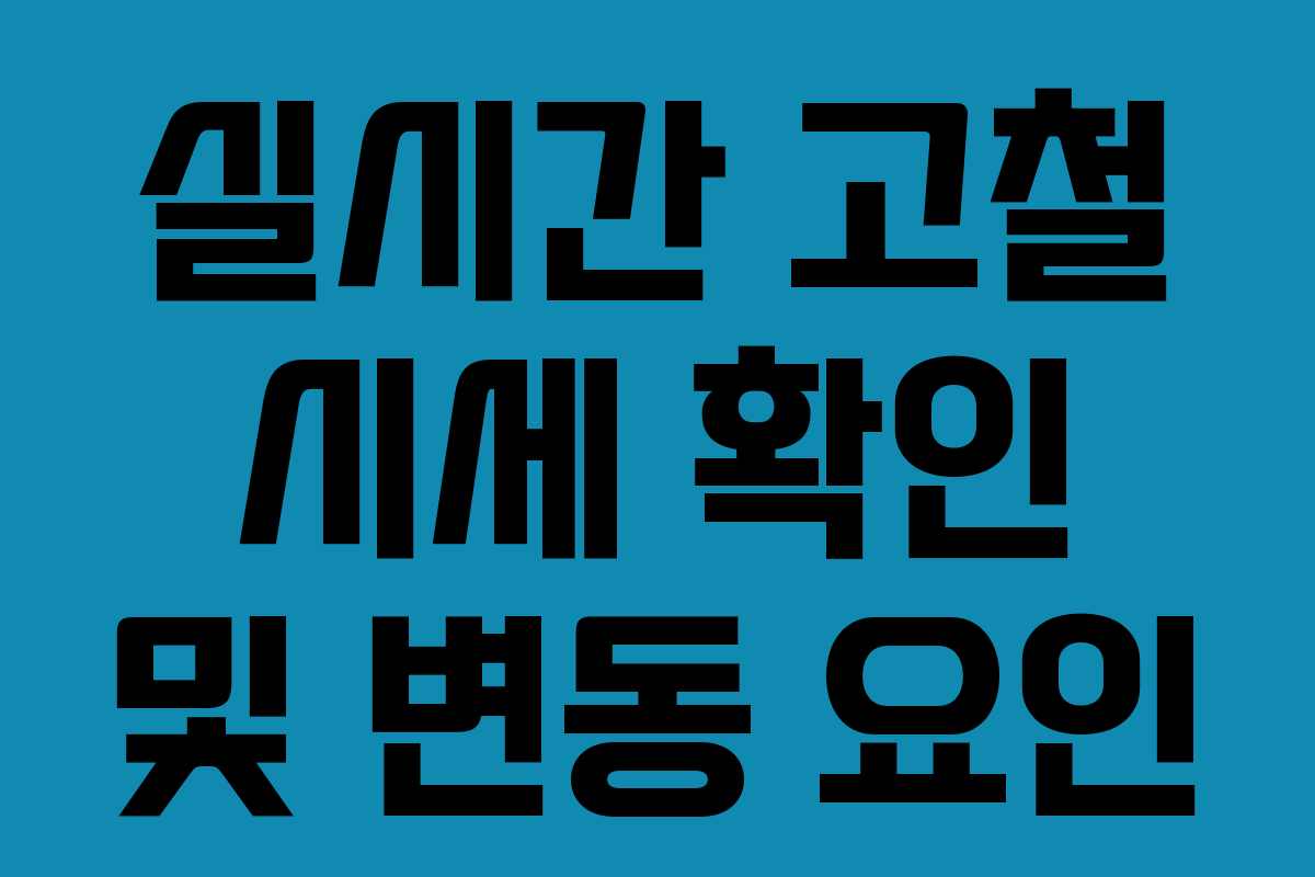 실시간 고철 시세 확인 및 변동 요인