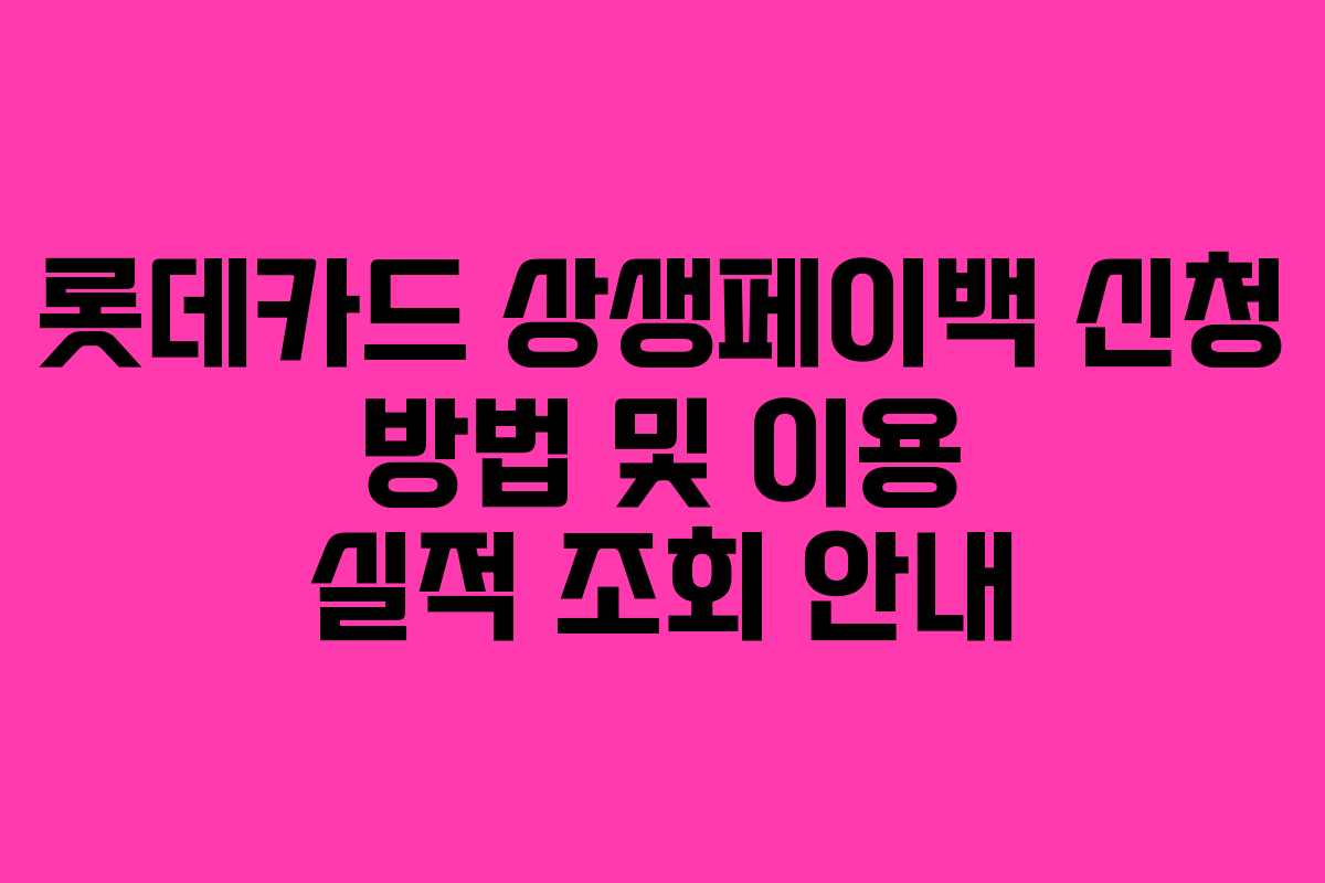 롯데카드 상생페이백 신청 방법 및 이용 실적 조회 안내