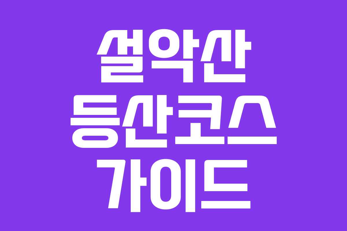 설악산 등산코스 가이드