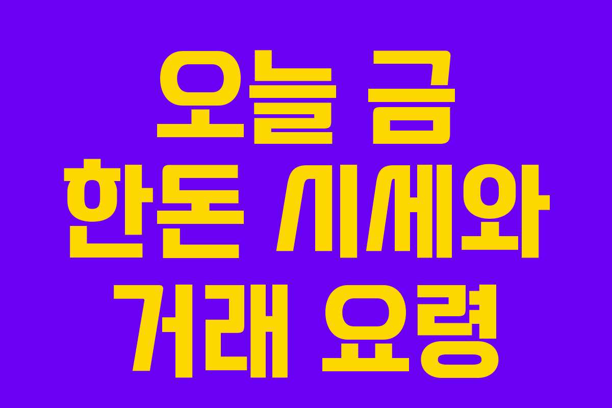 오늘 금 한돈 시세와 거래 요령