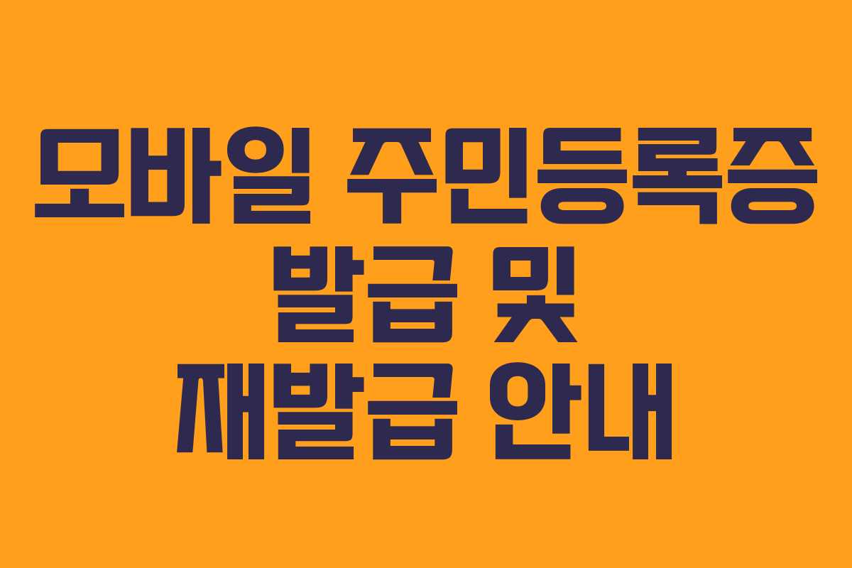 모바일 주민등록증 발급 및 재발급 안내 모바일 주민등록증 발급 및 재발급 안내