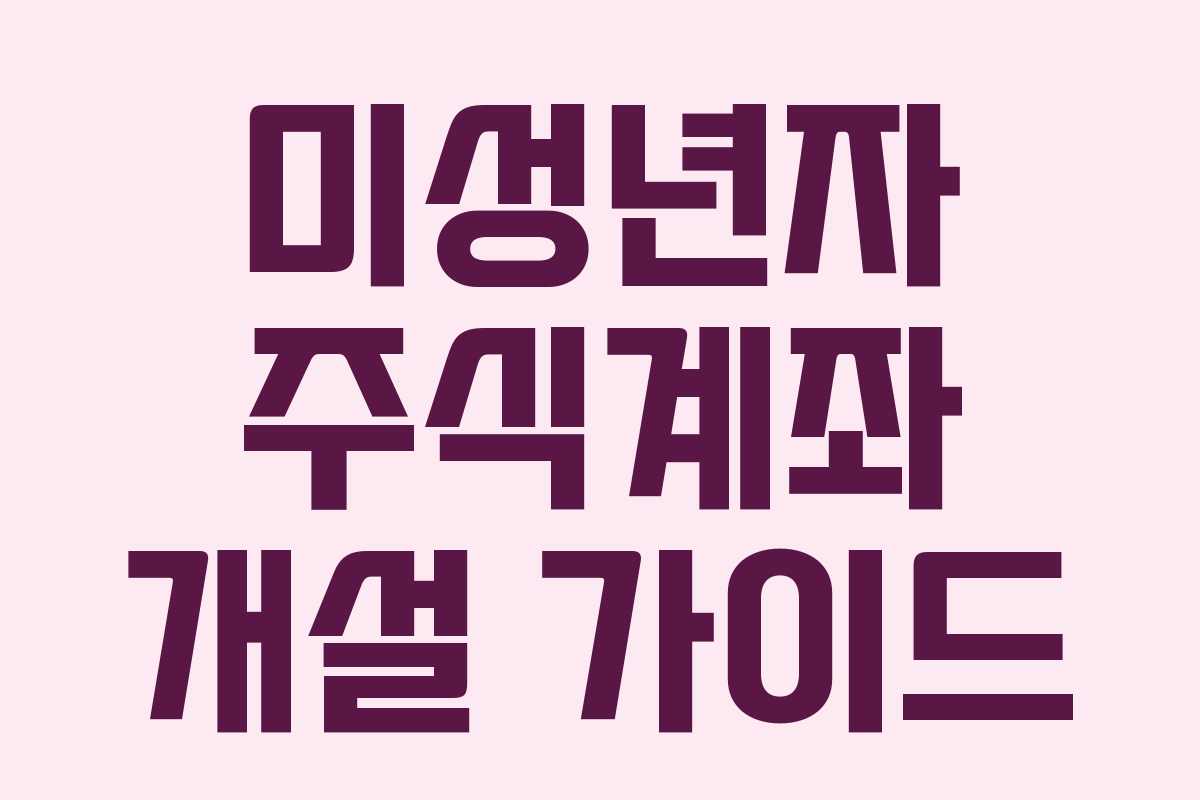 미성년자 주식계좌 개설 가이드