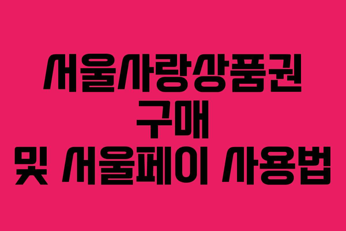 서울사랑상품권 구매 및 서울페이 사용법