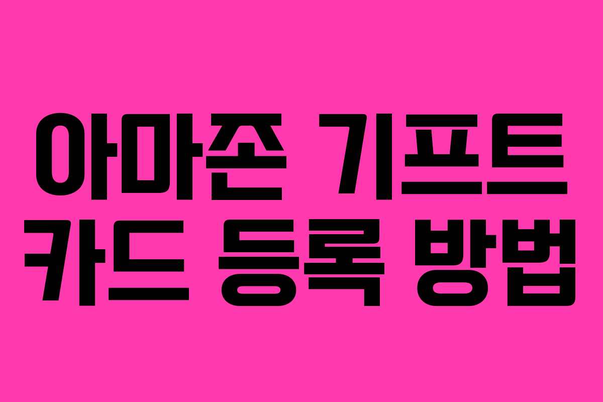 아마존 기프트 카드 등록 방법