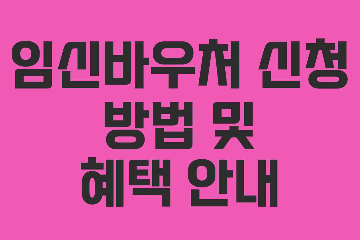 임신바우처 신청 방법 및 혜택 안내