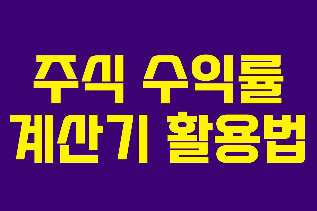 주식 수익률 계산기 활용법