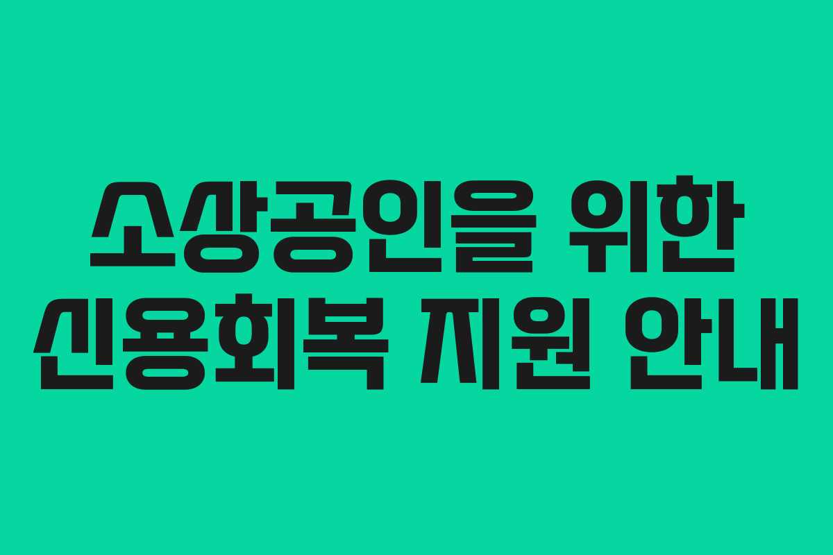 소상공인을 위한 신용회복 지원 안내