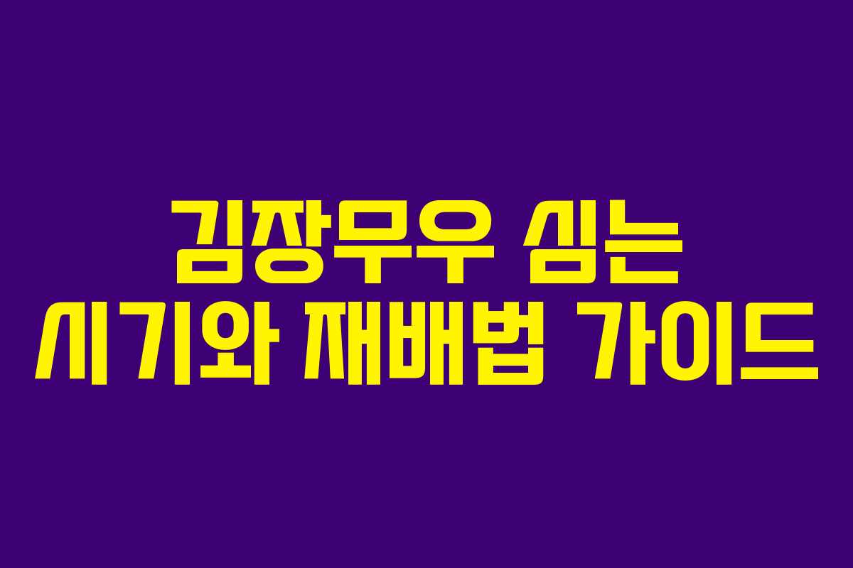 김장무우 심는 시기와 재배법 가이드
