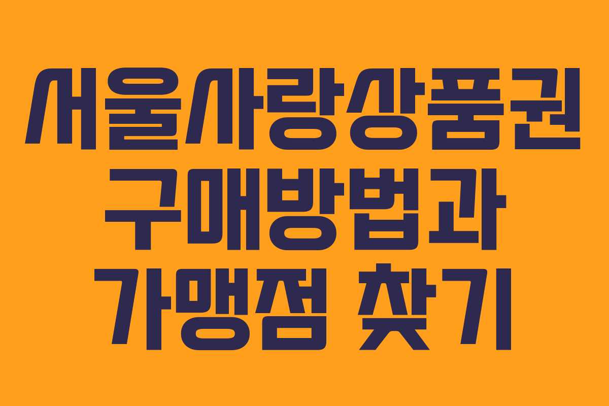 서울사랑상품권 구매방법과 가맹점 찾기