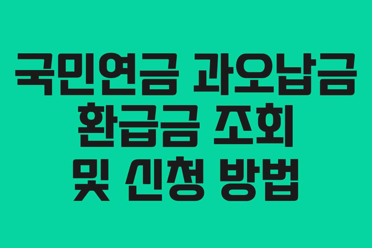 국민연금 과오납금 환급금 조회 및 신청 방법