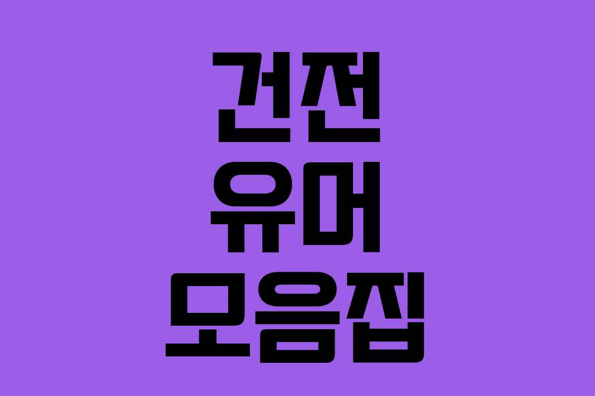 건전 유머 모음집