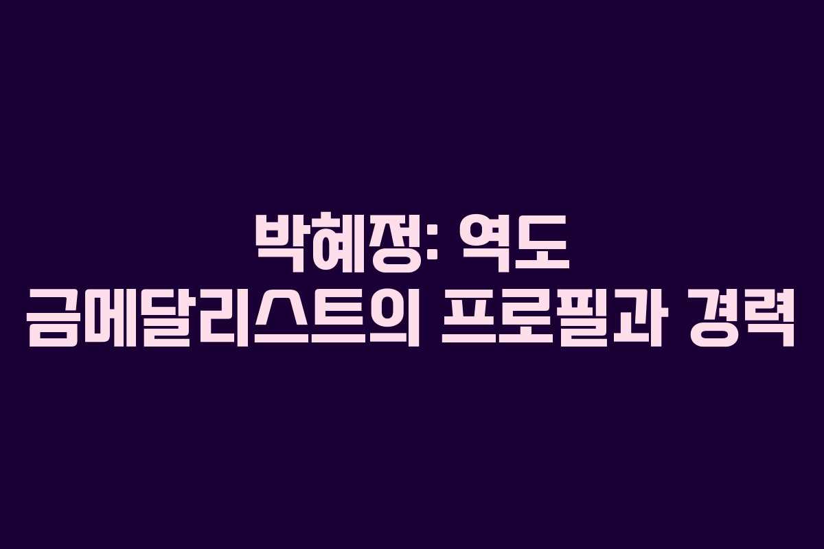 박혜정: 역도 금메달리스트의 프로필과 경력