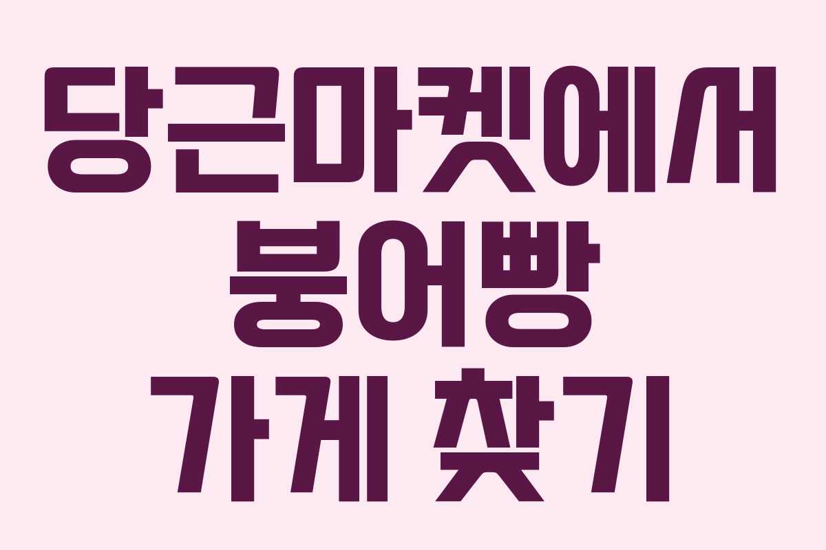 당근마켓에서 붕어빵 가게 찾기