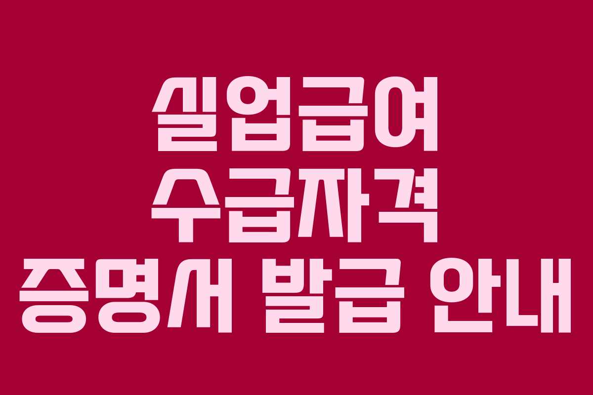 실업급여 수급자격 증명서 발급 안내