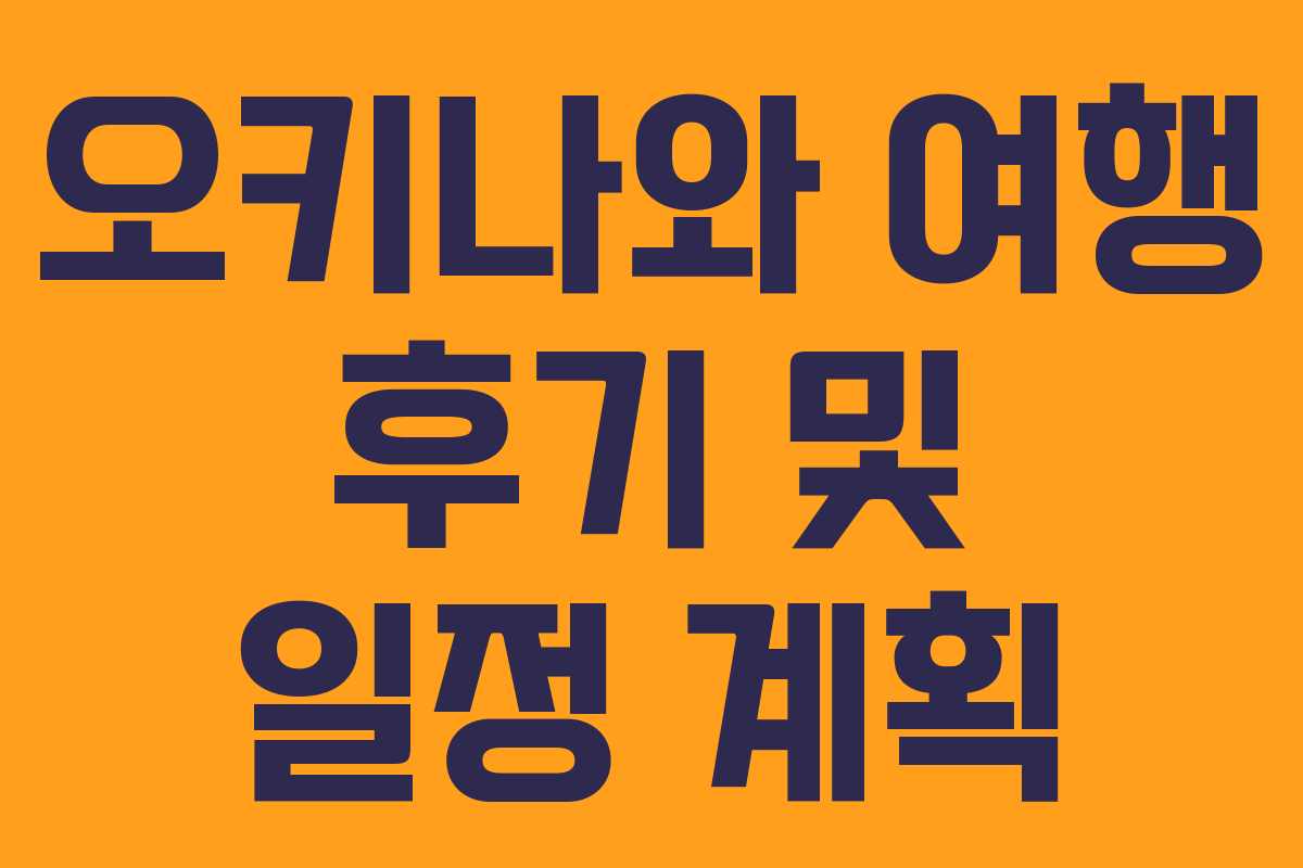 오키나와 여행 후기 및 일정 계획