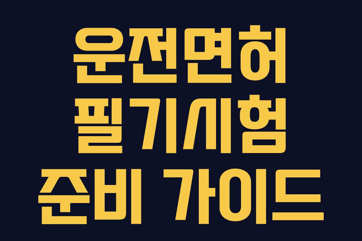 운전면허 필기시험 준비 가이드