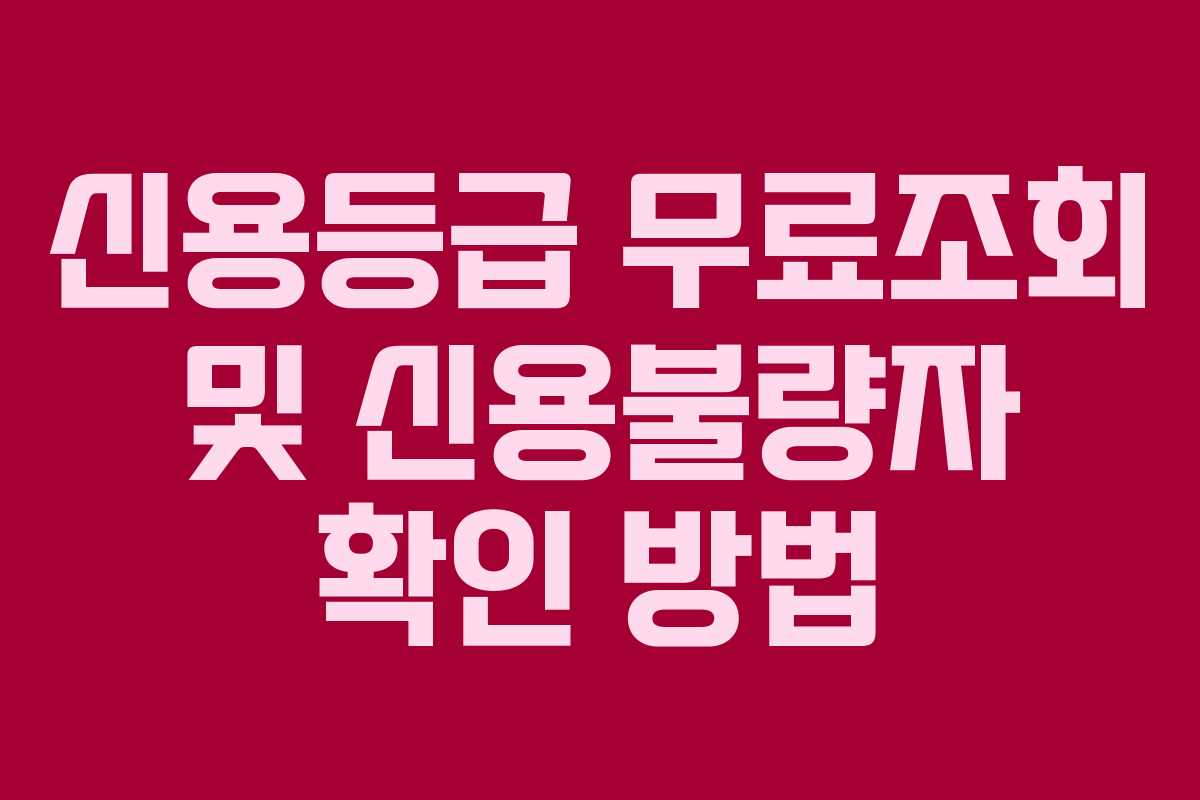 신용등급 무료조회 및 신용불량자 확인 방법