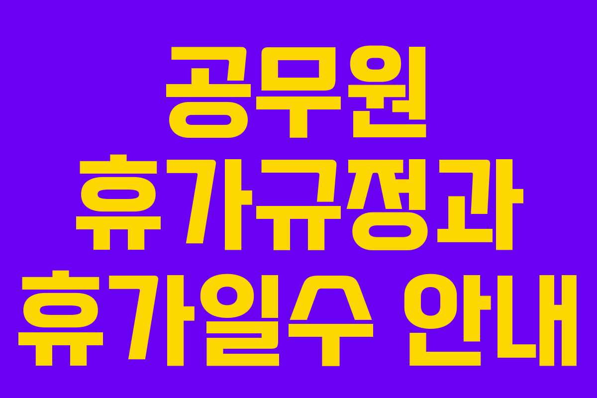 공무원 휴가규정과 휴가일수 안내