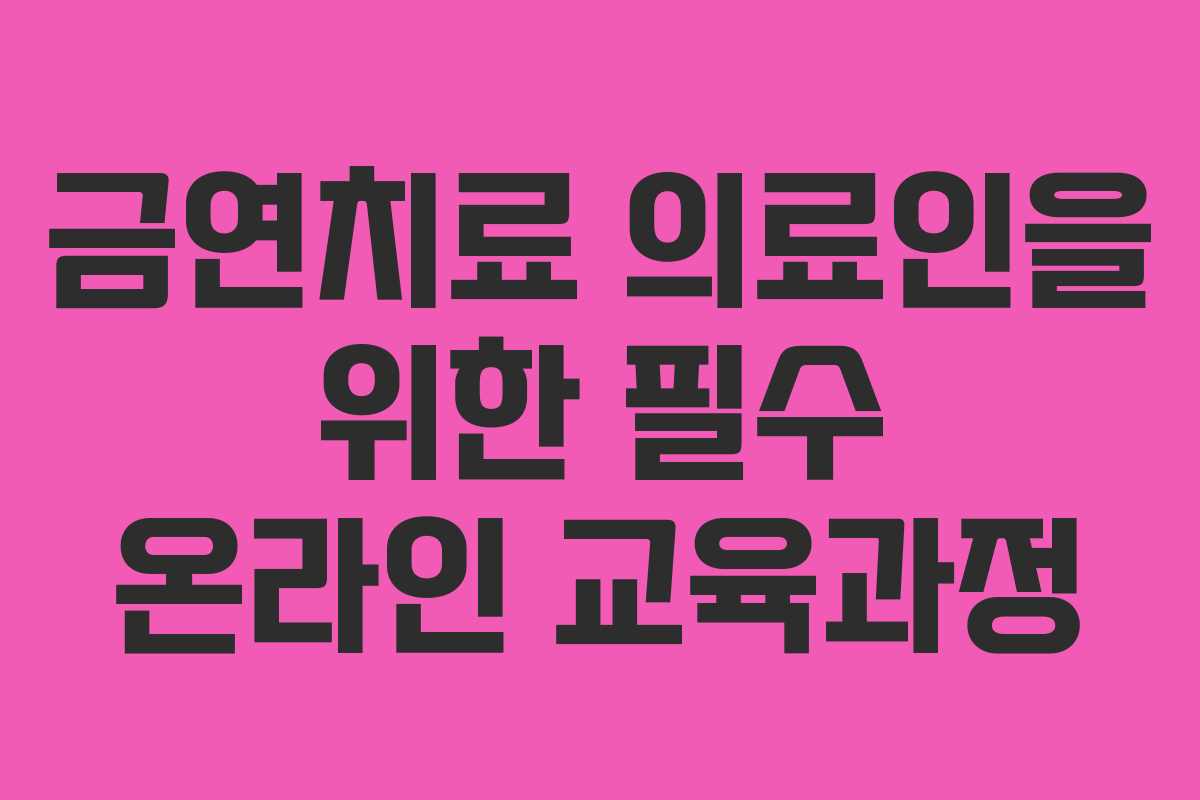 금연치료 의료인을 위한 필수 온라인 교육과정