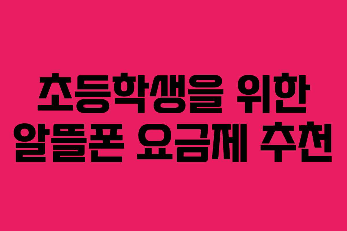 초등학생을 위한 알뜰폰 요금제 추천