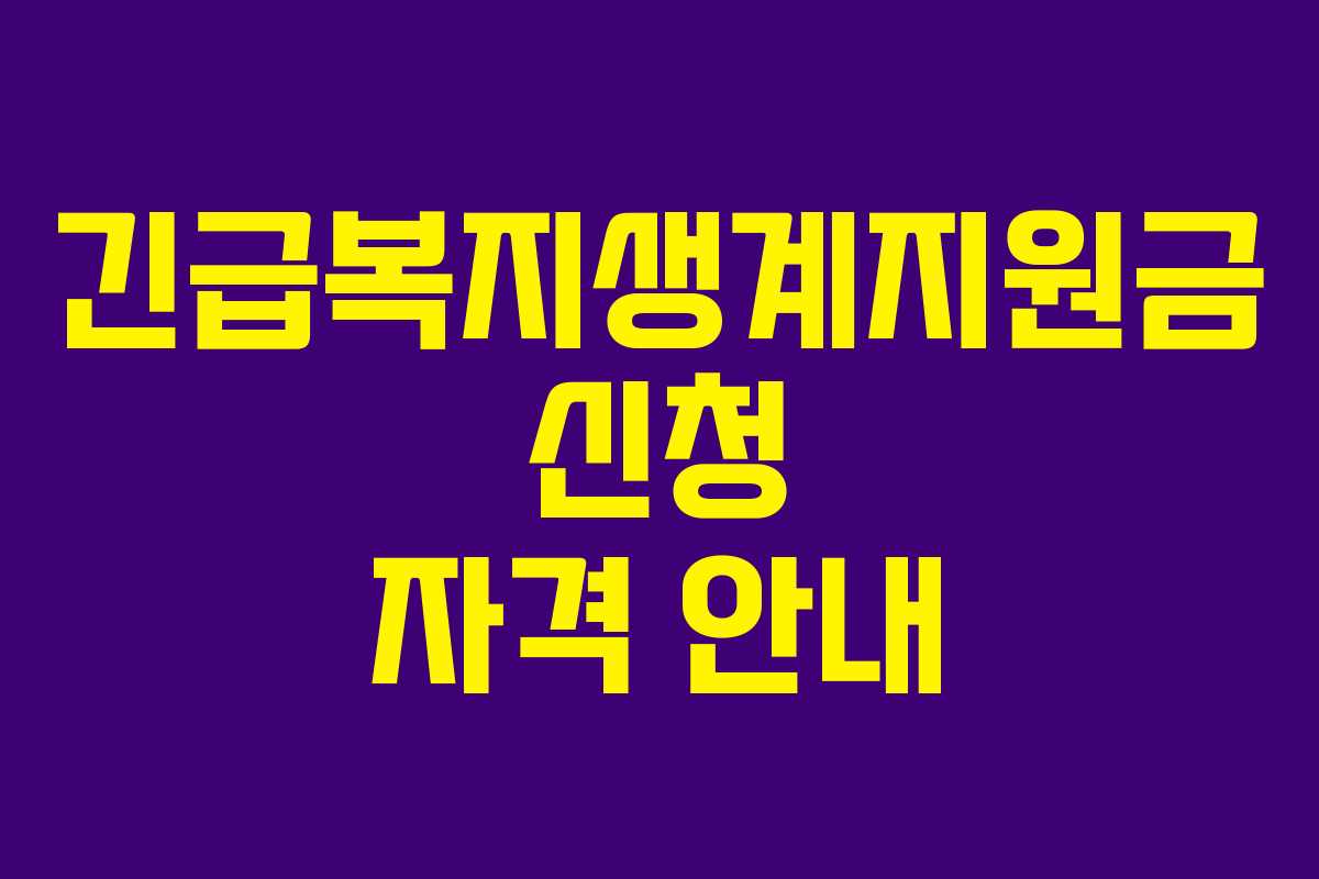 긴급복지생계지원금 신청 자격 안내