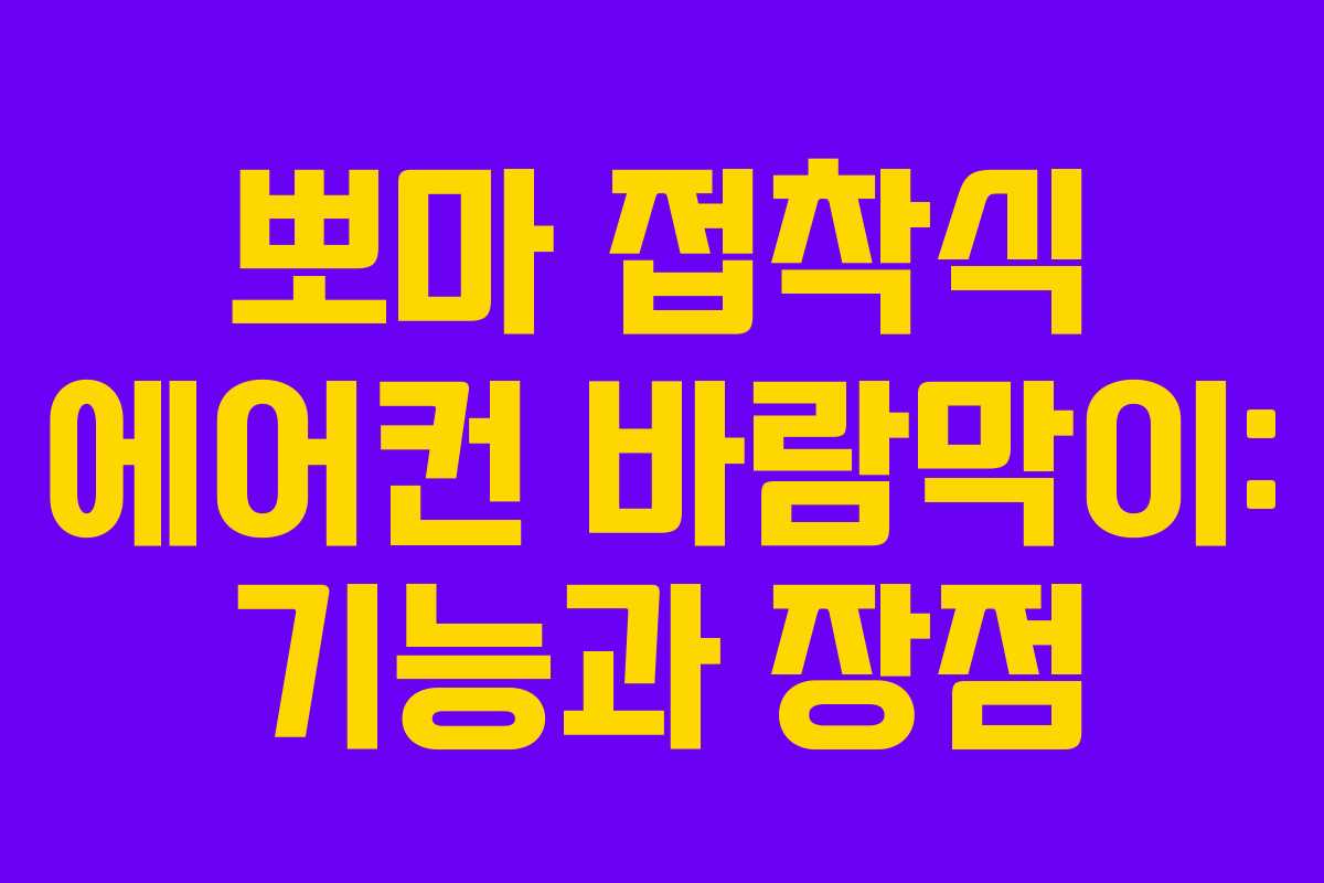뽀마 접착식 에어컨 바람막이: 기능과 장점