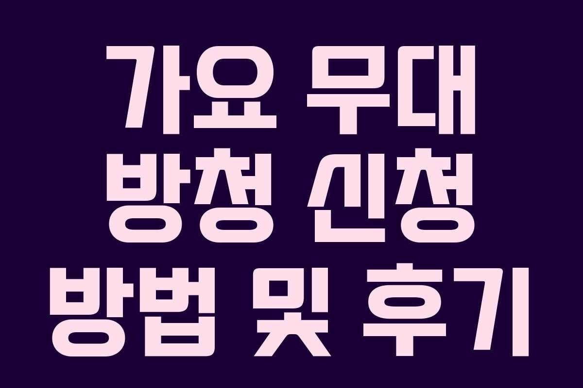 가요 무대 방청 신청 방법 및 후기