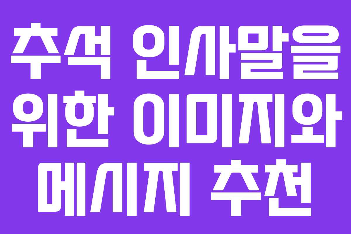 추석 인사말을 위한 이미지와 메시지 추천