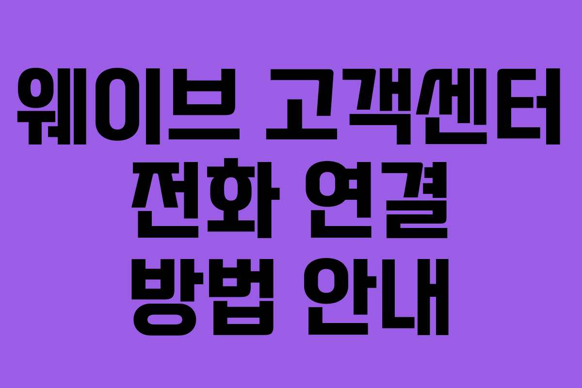 웨이브 고객센터 전화 연결 방법 안내