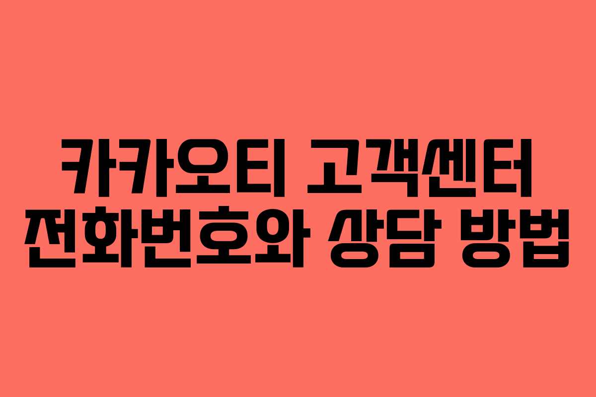 카카오티 고객센터 전화번호와 상담 방법 카카오티 고객센터 전화번호와 상담 방법