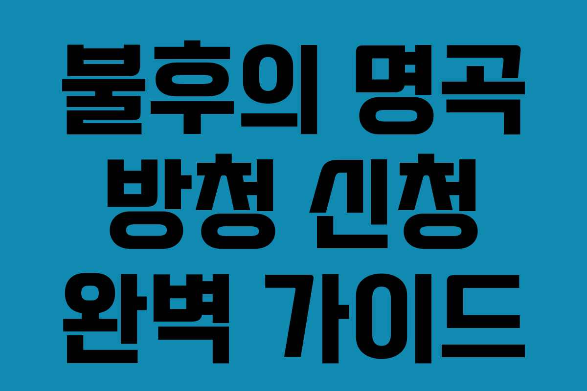 불후의 명곡 방청 신청 완벽 가이드